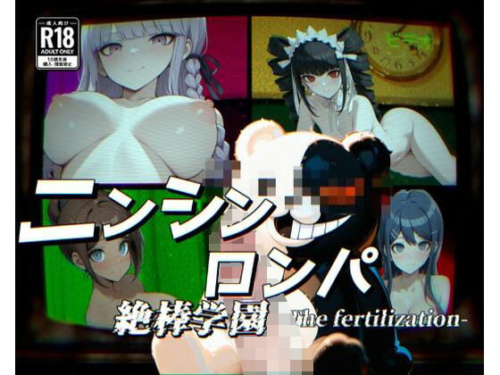 ニンシンロンパ【フルカラー500枚】  エロ画像534369