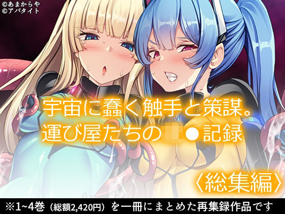 宇宙に蠢く触手と策謀。運び屋たちの凌●記録  ＜総集編＞  エロ画像534701