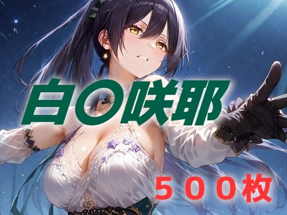 アイドル敗北フルボッコ寝取られはらませ姦 白〇咲耶  エロ画像534813