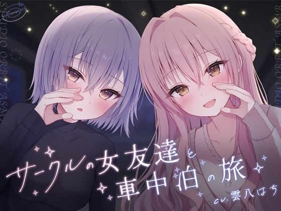 サークルの女友達と車中泊の旅  エロ画像534846