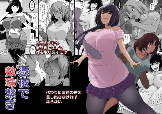 憑依で数珠繋ぎ  エロ画像534961