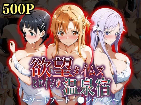 欲望タイムズ ヒロインの温泉宿〜ソードアート・〇ンライン〜〜  エロ画像534985