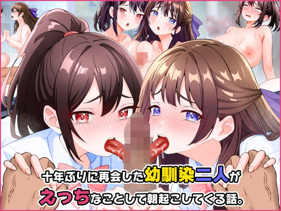 十年ぶりに再会した幼馴染二人がえっちなことして朝起こしてくる話。  エロ画像535041