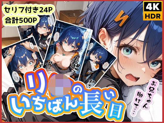 リ◯のいちばん長い日〜レ●プされてるのに助けてくれないお兄ちゃん〜  エロ画像535075