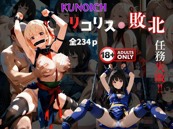 くノ一リコリス敗北   任務失敗  エロ画像535222