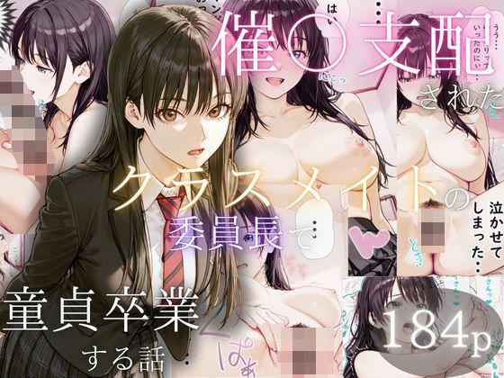 催〇支配されたクラスメイトの委員長で童貞卒業する話  エロ画像535476