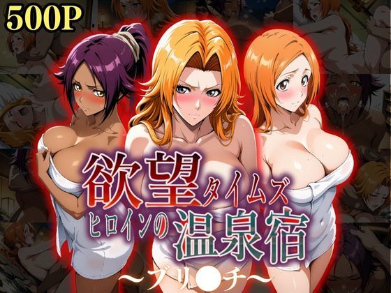 欲望タイムズ ヒロインの温泉宿〜ブリ〇チ〜  エロ画像535486