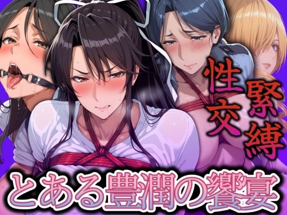 緊縛性交 とある豊潤の饗宴  エロ画像535593