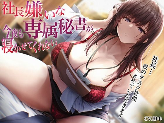社長嫌いな専属秘書が今夜も寝かせてくれない〜社長…夜のタスク管理させていただきます〜  エロ画像536013