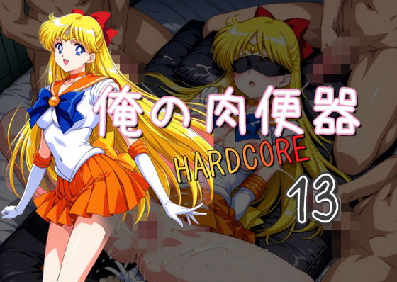 俺の肉便器 HARDCORE13  エロ画像536164