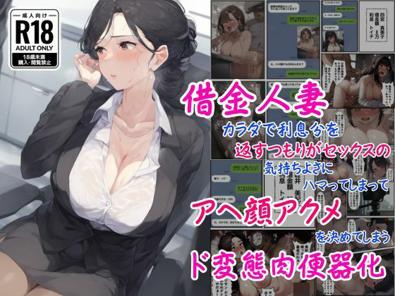 借金人妻はカラダで利息分を返すつもりがセックスの気持ちよさにハマってしまってアヘ顔アクメを決めてしまうド変態肉便器化  エロ画像536199