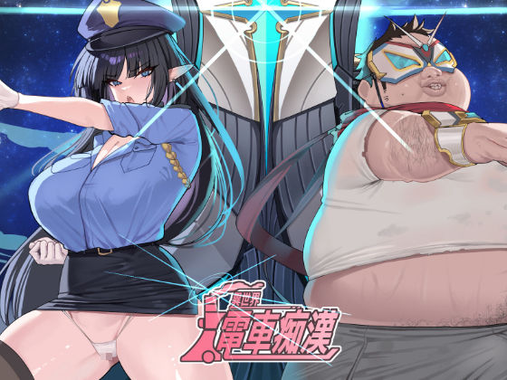 異世界電車痴●  エロ画像536208