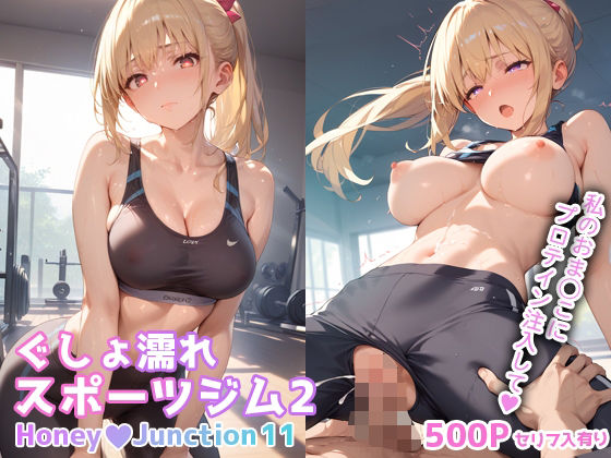ぐしょ濡れスポーツジム2 HoneyJunction11【セリフ入有】  エロ画像536403