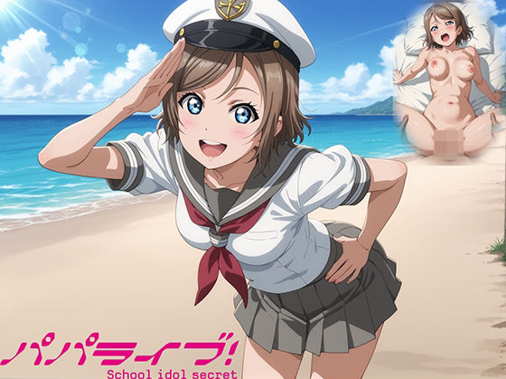 パパライブ！スクールアイドルパパ活日記〜渡〇曜編〜  エロ画像536405