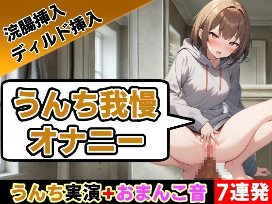 【うんち我慢オナニー7連発】回数ごとにオナニー30秒ずつ延ばしていきます〜うんち我慢オナニー【相田まゆ】〜  エロ画像536688