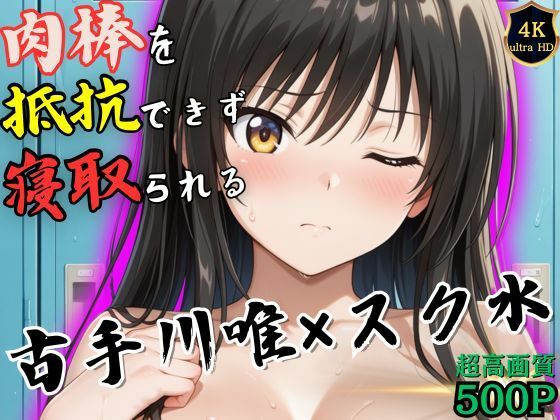 授業終わりの古手川唯はロッカールームで侵入してきた男に抵抗できずに堕とされる  エロ画像536773