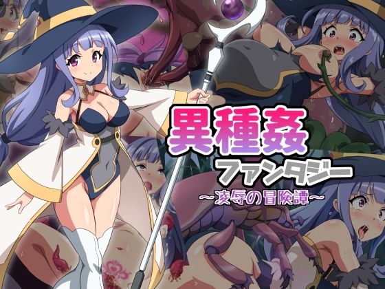 異種姦ファンタジー〜凌●の冒険譚〜  エロ画像536918