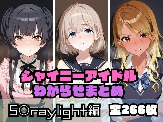 シャイニーアイドルわからせまとめ S〇raylight編  エロ画像536957