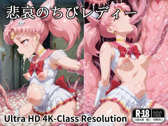 悲哀のちびレディー  エロ画像537153