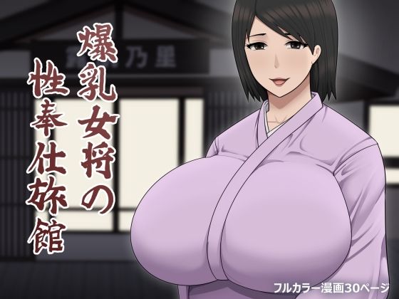 爆乳女将の性奉仕旅館  エロ画像537321