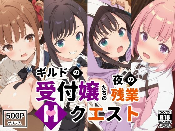 ギルドの受付嬢たちの夜の残業〜Hクエスト〜  エロ画像537346