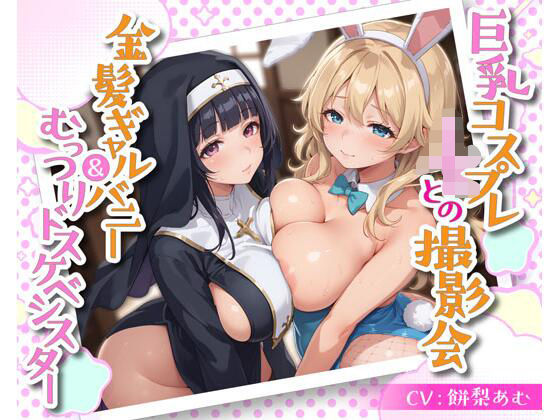 巨乳コスプレJKとの撮影会 金髪ギャルバニー＆むっつりドスケベシスター  エロ画像537352