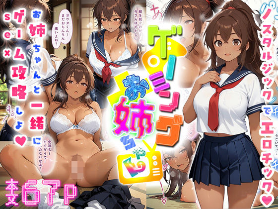 ゲーミングお姉ちゃん【褐色巨乳ギャル姉と格ゲー勝負で精通ボーイ！コマンドミスでティウンティウン！】  エロ画像537394