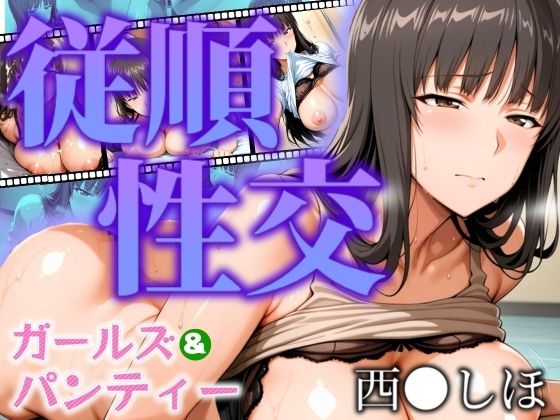 ガールズ＆パンティー 従順性交 西◯しほ  エロ画像537407