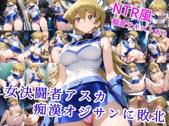 女決闘者アスカ 痴●オジサンに敗北  エロ画像537861