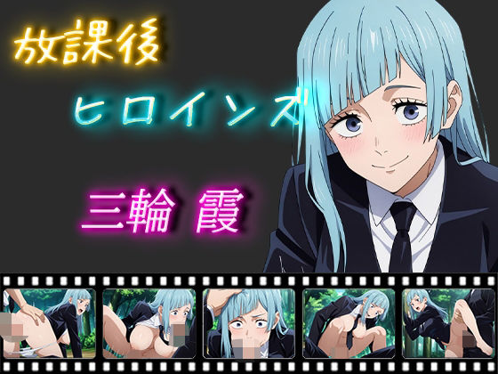 放課後ヒロインズ 三輪霞  エロ画像538000