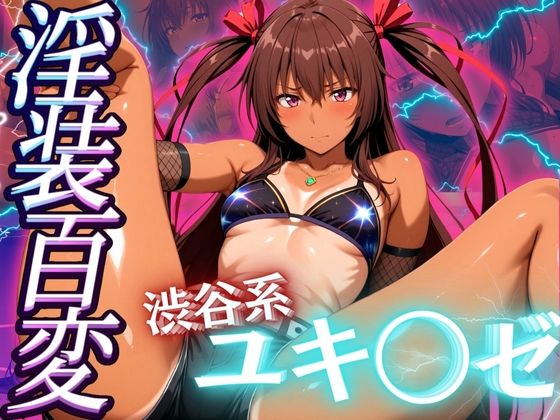 淫装百変 渋谷系 ユキ◯ゼ  エロ画像538081