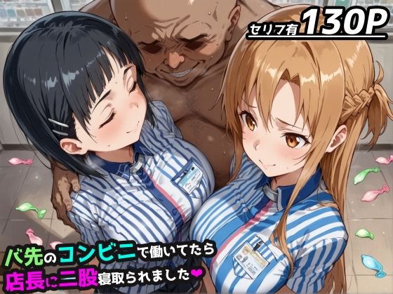 【SAO】バ先のコンビニで働いてたら店長に二股寝取られました【アスナ＆直葉 ハーレム】  エロ画像538104