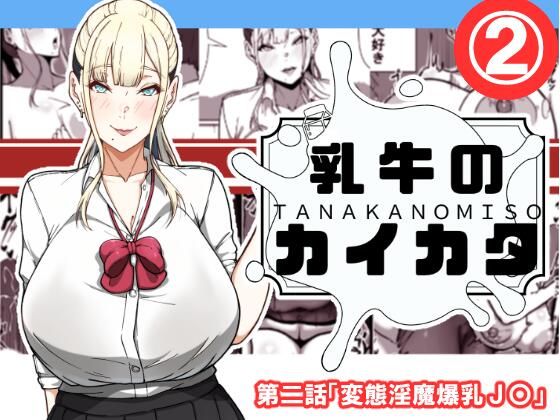 乳牛のカイカタ  第二話「変態淫魔爆乳JK」  エロ画像538304