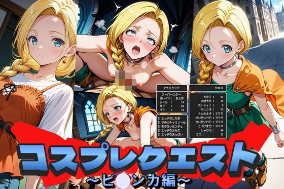 コスプレクエスト〜ビアンカ編〜  エロ画像538361