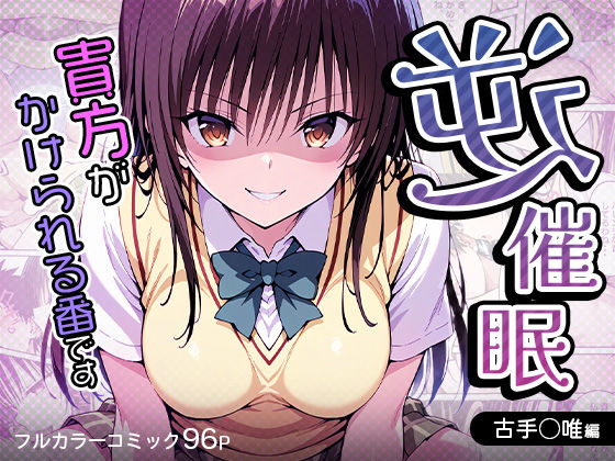 逆催〇〜アナタがかけられる番です〜古手〇唯編  エロ画像538395