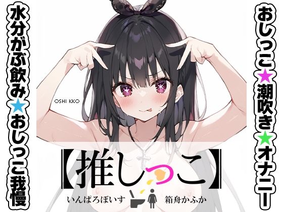 ★おしっこ潮吹きオナニー実演★【推しっこ】★箱舟かふか★  エロ画像538529