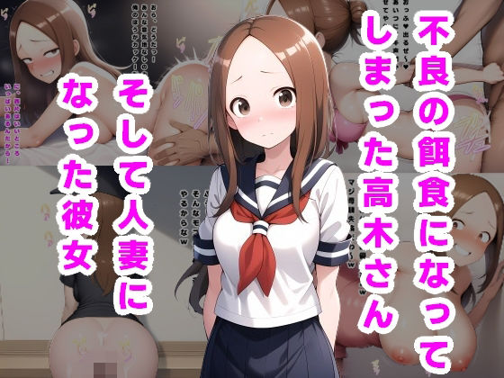 不良の餌食になってしまった高木さん。そして人妻になった彼女…  エロ画像538537