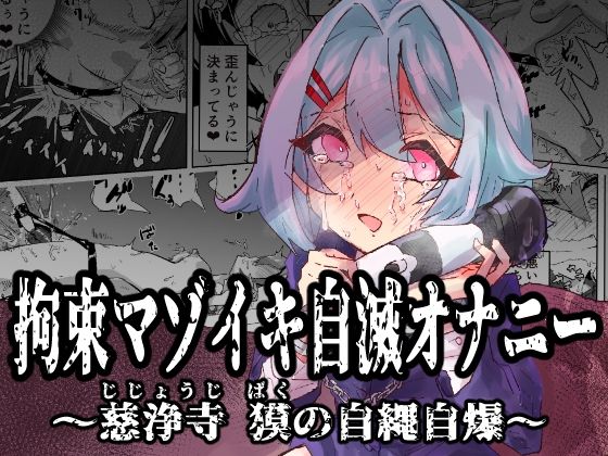 拘束マゾイキ自滅オナニー 〜慈浄寺 獏の自縄自爆〜  エロ画像538621