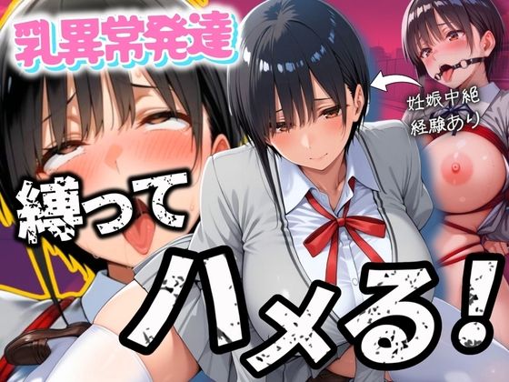 妊娠経験のある乳が異常に発達した爆乳女子を縛ってハメる！  エロ画像538685