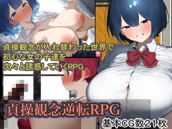 貞操観念逆転RPG  エロ画像538977