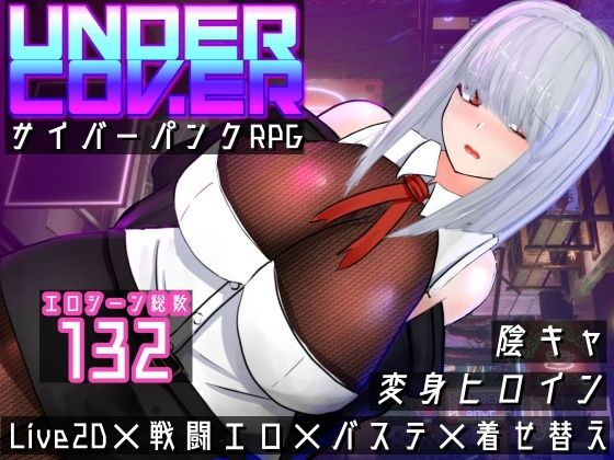 UNDER COVER 〜サイバーパンクエロRPG〜  エロ画像539286