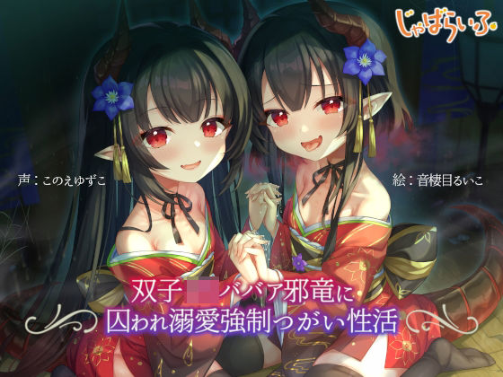 双子ロリババア邪竜に囚われ溺愛強●つがい性活  エロ画像539390