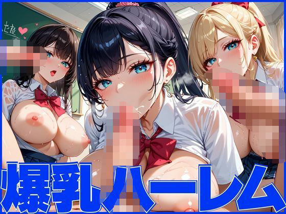 爆乳ハーレムで孕ませ乱交パーティー  エロ画像539541