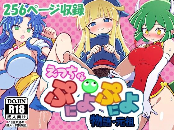 えっちなぷにょぷにょ物語・元祖  エロ画像539605