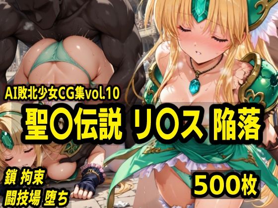 AI敗北少女CG集vol.10 聖〇伝説リ〇ス陥落  エロ画像539777
