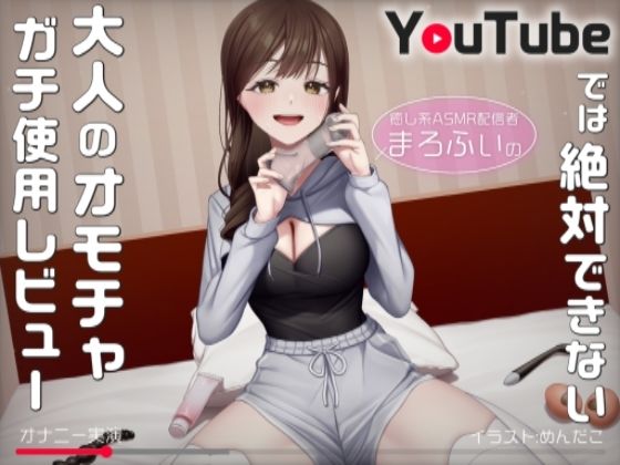 【オナニー実演】癒し系ASMR配信者まろふぃのYouTubeでは絶対できない大人のオモチャガチ使用レビュー  エロ画像539793