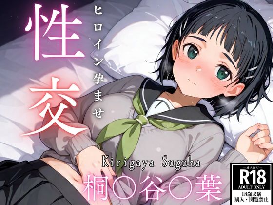 ひろいん孕ませ性交 桐〇谷〇葉編  エロ画像539802