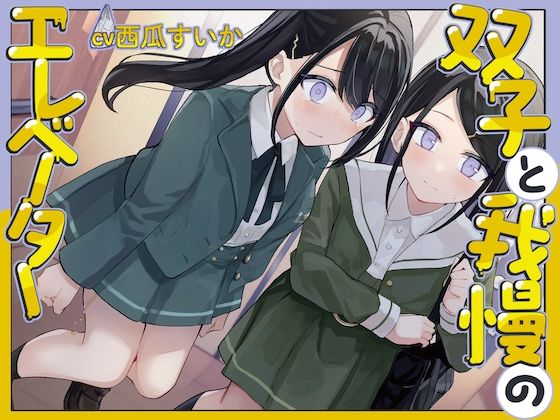 【おしっこ我慢/バイノーラル】双子と我慢のエレベーター（お漏らし/放尿）  エロ画像539880