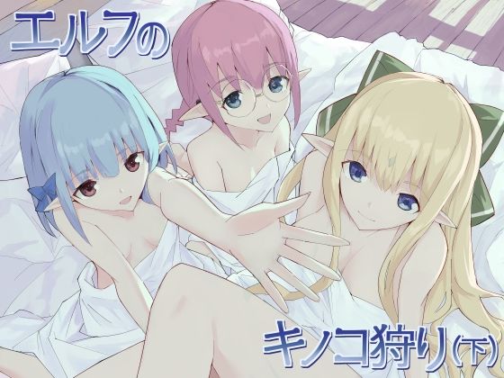 エルフのキノコ狩り（下）  エロ画像540402