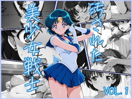 汚された美少女戦士-セーラーマーキュリー/水野亜美-  エロ画像540492